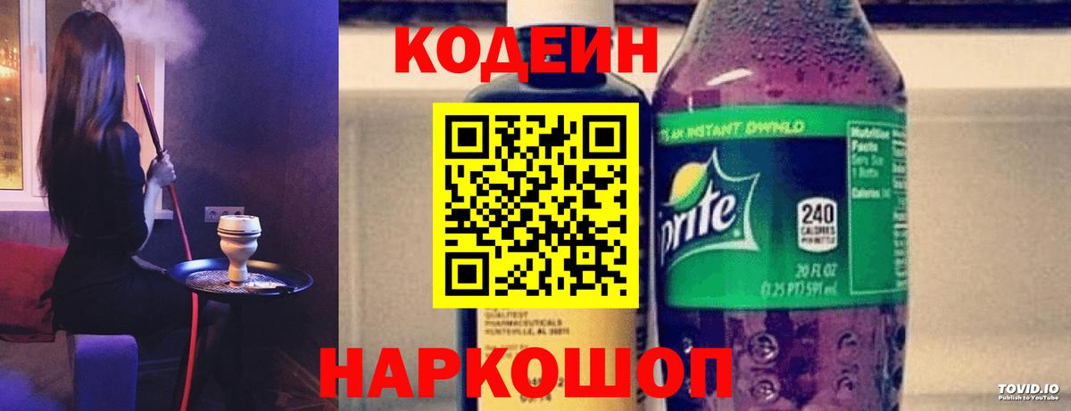 Кодеин Purple Drank Мегион